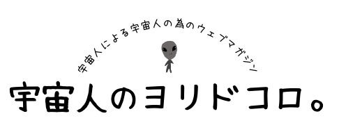 宇宙人のヨリドコロ。